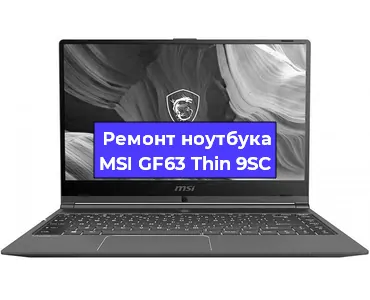 Чистка от пыли и замена термопасты на ноутбуке MSI GF63 Thin 9SC в Краснодаре